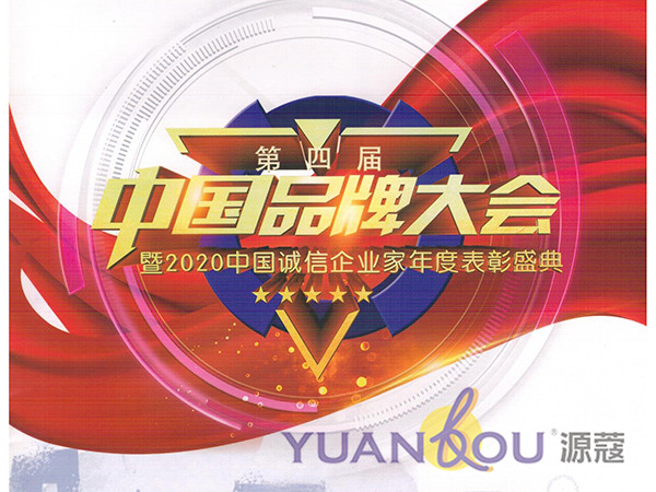 （微信公眾號）源蔻品牌受邀參加第三屆中國品牌大會